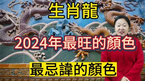 屬龍不適合的顏色|2024屬龍幾歲、2024屬龍運勢、屬龍幸運色、財位